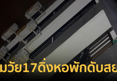 เพื่อนช็อก! หนุ่มวัย17 เครียดหนัก อัตวินิบาตกรรมดิ่งหอพักชั้น5 ดับสยอง