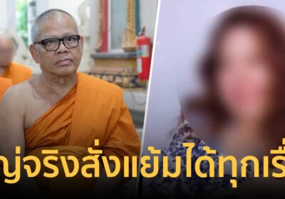 วงในเผย “สีกาเตย” ใหญ่จริง สั่งอดีตเจ้าอาวาสวัดไร่ขิงได้ทุกเรื่อง