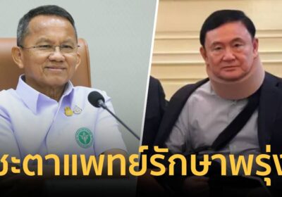 ชี้ชะตาแพทย์รักษาทักษิณ! พรุ่งนี้