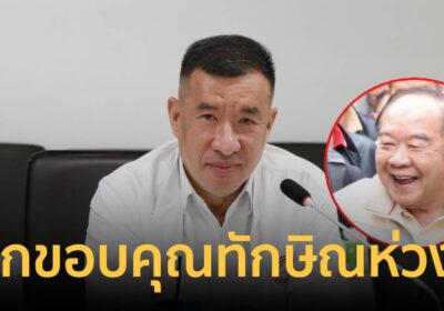 "บิ๊กป้อม"ฝากขอบคุณ"ทักษิณ"ห่วงใยลื่นล้มยันพร้อมทำงานเพื่อปชช.