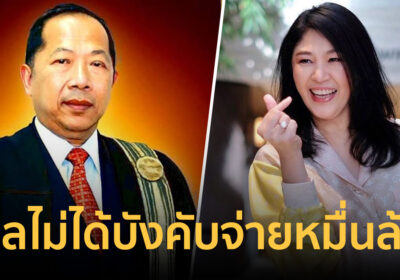 "ไพศาล"ชำแหละคดีจำนำข้าว ชี้ศาลไม่ได้บังคับ "ยิ่งลักษณ์" จ่ายหมื่นล้าน
