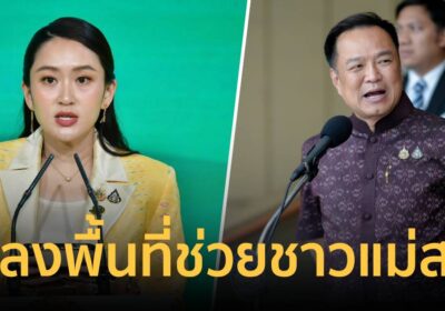 นายก ฯสั่งด่วน ให้ “อนุทิน” ลงพื้นที่ อ.แม่สาย ช่วยชาวบ้าน