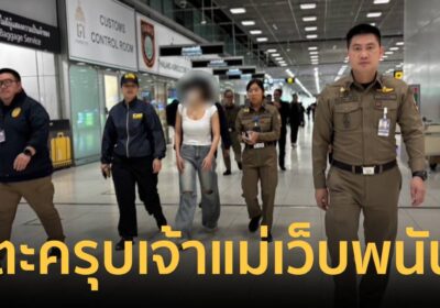 แลนดิ้งสิ้นอิสรภาพ! รวบเจ้าแม่เว็บพนันคาสนามบิน หลังทริปเวียดนาม
