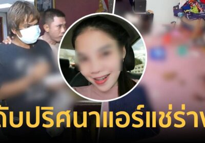 พิรุธ! สาวดับในบ้านเปิดแอร์ฉ่ำ ชายรู้จักอ้างนอนป่วยก่อนติดต่อไม่ได้