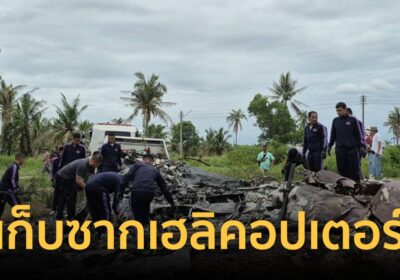 เจ้าหน้าที่ เก็บซากเฮลิคอปเตอร์ตำรวจ ประสบอุบัติเหตุตกที่ ประจวบฯ