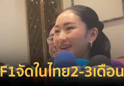 นายกฯ โต้บินอังกฤษห่างไกลคำว่าไปเที่ยว เผยข่าวดีคืบดึง F1 จัดในไทย
