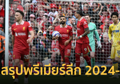 บทสรุปพรีเมียร์ลีก อังกฤษ ฤดูกาล 2024-25 โควตายูฟ่าแชมเปี้ยนส์ลีก