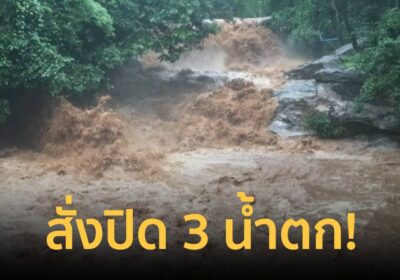 อุทยานแห่งชาติดอยสุเทพ-ปุย สั่งปิดน้ำตก 3 แห่ง ใน 2 อำเภอ จ.เชียงใหม่