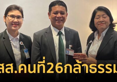 “บิ๊กโอ” ก้องเกียรติ สส. คนที่ 26 ของ พรรคกล้าธรรม รายงานตัว-ปฏิญาณตน