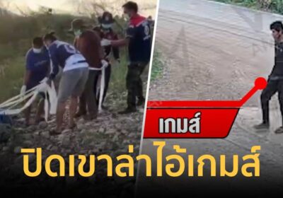 ตร.ปิดล้อมล่าตัว “เกมส์” มือฆ่ายัดถัง หนีกบดานเขาเขียว