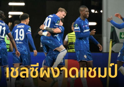 “เชลซี” แซงดับ เรอัล เบติส ผงาดแชมป์ ยูฟ่า คอนเฟอเรนซ์ลีก 2024-25