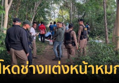 ช่างแต่งหน้าสาวสองถูกฆ่าโหด ทิ้งศพกลางป่าละเมาะ