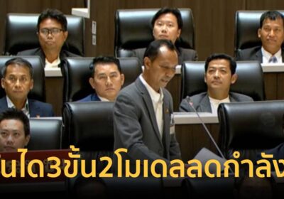 “เชตวัน” แนะใช้บันได3ขั้น2โมเดล ลดกำลังพล เพิ่มสวัสดิการ ลดงบประมาณ