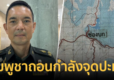 โฆษกกองทัพบก ย้ำทหารกัมพูชาถอนกำลังจุดปะทะแล้ว เตรียมลาดตระเวนร่วม