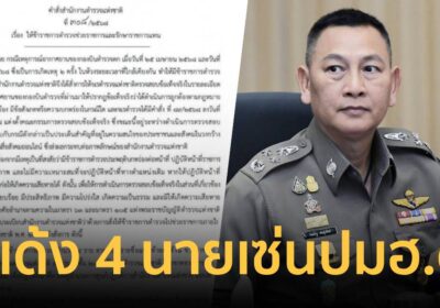 ด่วน! ผบ.ตร.เด้งผู้การกองบิน รองผู้การฯ -2 ช่างยศนายพัน เซ่น ฮ.ตำรวจตก