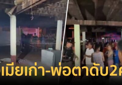 ผัวเก่าปืนโหด บุกยิงอดีตเมียและอดีตพ่อตาเสียชีวิต 2 ศพ