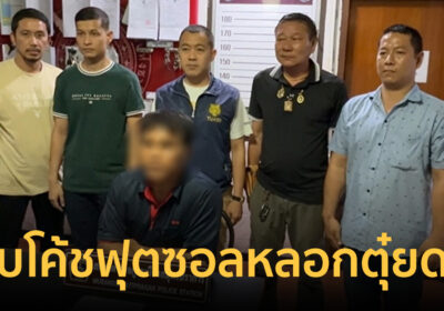 รวบโค้ชฟุตซอลแสบ ย่ำยี ด.ช.ทางทวารหนัก สารภาพทำมาแล้ว 5-6 คน