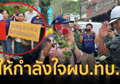 ชาวแม่สายชูป้ายให้กำลังใจ ผบ.ทบ. สู้ๆ แก้ปัญหาชายแดนไทย-กัมพูชา