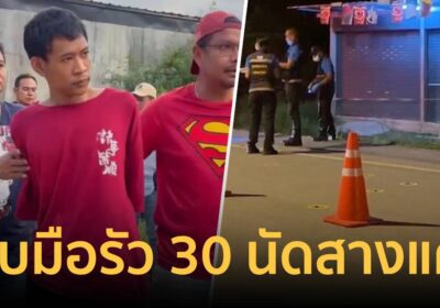 รวบ"ไอ้กิ๊บ" รัวอาก้า 30 นัดถล่มร้านชำสางแค้น อ้างโดนหลอกวิ่งเต้นคดี