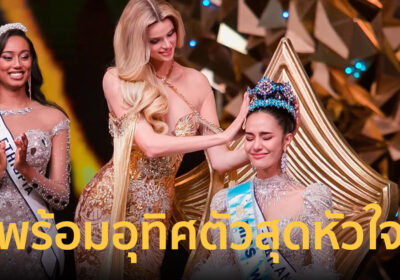 ย้อนคำสัมภาษณ์ "โอปอล" แพชชั่นความฝันและสิ่งที่อยากทำในการเป็นนางงาม