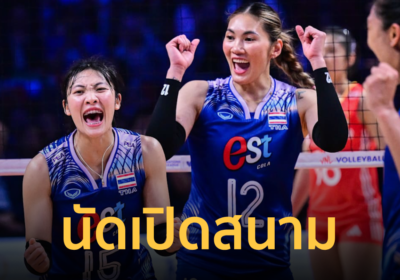 เปิดโปรแกรม “วอลเลย์บอลหญิง” VNL 2025 นัดแรก วันที่ 4 มิ.ย. 68