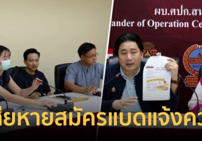 อี้-แทนคุณ พาผู้เสียหายสมัครแบดมินตันแจ้งความถูกยกเลิกยังไม่ได้เงินคืน