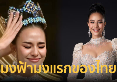 “โอปอล สุชาตา” สร้างประวัติศาสตร์ คว้ามง Miss World คนแรกของไทยสำเร็จ!