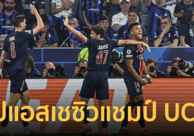 “เปแอสเช” ถล่ม อินเตอร์ มิลาน ซิวแชมป์ยูฟ่าแชมเปี้ยนส์ลีก สมัยแรก