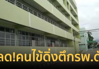 สลด! คนไข้รักษาอาการหลอนกินน้ำกระท่อม ดิ่งตึกในโรงพยาบาลดับ