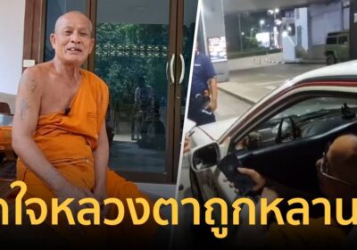 หลานแสบทิ้งหลวงตานั่งในรถเกือบ 10 ชม.แล้วหนีงานบวชกลับไปหาแฟนสาว