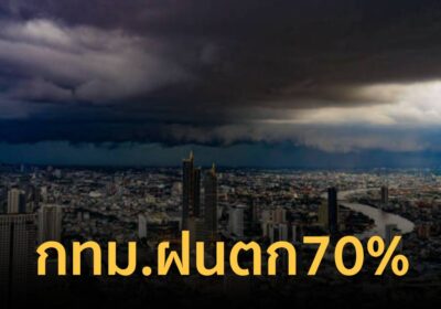 พยากรณ์อากาศ เตือน ฝนฟ้าคะนองทั่วไทย กทม. มีฝนตก 70% ฝนถล่มบางจุด