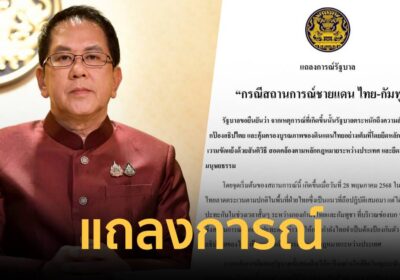 แถลงการณ์รัฐบาล! ยืนยัน ปกป้องอธิปไตยเต็มที่-แก้ปัญหาด้วยสันติวิธี
