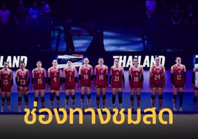 ชมสด “วอลเลย์บอลหญิง” ทีมชาติไทย VS โปแลนด์ นัดแรก VNL 2025