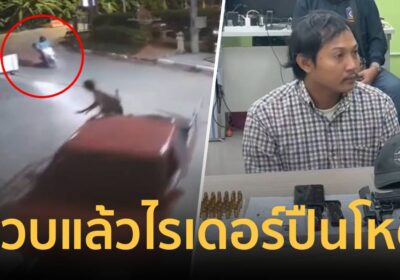 รวบแล้ว! ไรเดอร์บุกยิง 2 หนุ่มคาวงเหล้าก่อนขี่รถมาไล่ยิงซ้ำในรพ.ดับ
