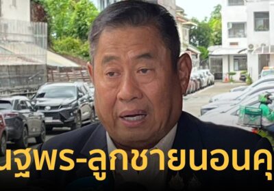 “ณฐพร-ลูกชาย” วืดประกันส่งนอนเรือนจำ