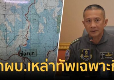 ถก ผบ.เหล่าทัพเฉพาะกิจ แก้ปัญหาชายแดนไทย-กัมพูชา