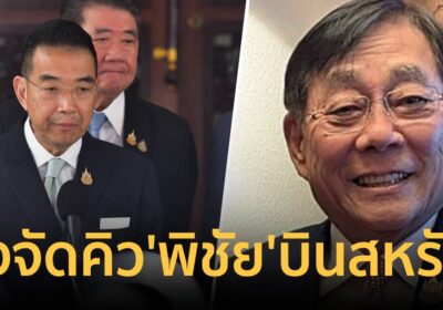 มาริษ เผยมะกันตอบรับเจรจาดีลการค้าไทยเร่งจัดคิวพิชัยบินพบรมว.คลังสหรัฐ