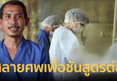 "ย่อยสลายศพ" อาชีพสุดแปลกที่ต้องใจถึง ช่วยคลี่คดี…คลายทุกข์ให้คนตาย