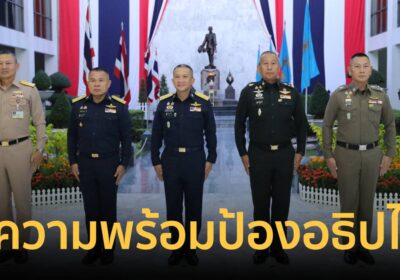 ผลถกผบ.เหล่าทัพ ย้ำความพร้อมปกป้องอธิปไตยชาติคุ้มครองความปลอดภัยปชช.