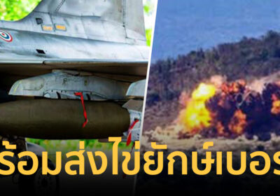 กองทัพอากาศไทย พร้อมส่ง ไข่ยักษ์เบอร์0 ติดไว้กับ เครื่องบิน Gripen