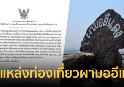 อุทยานแห่งชาติเขาพระวิหาร ประกาศปิดแหล่งท่องเที่ยว “ผามออีแดง”