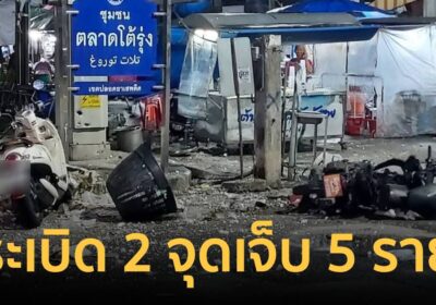 ป่วนใต้! คนร้ายลอบวางระเบิด 2 จุด กลางเมืองปัตตานี เจ็บ 5