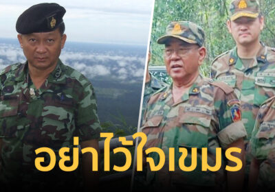 อดีตผบ.กกล.สุรนารี เตือนอย่าไว้ใจ พล.ท. สรัย ดึก หลังกัมพูชายอมถอยทหาร