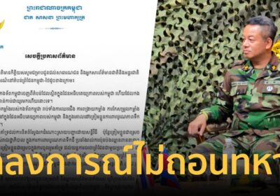 ด่วน! กลาโหมกัมพูชาแถลงการณ์ ไม่ถอนทหารออกจากพื้นที่อธิปไตยกัมพูชา