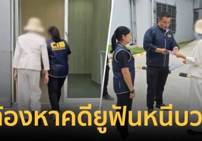 รวบผู้ต้องหาคดียูฟัน หนีไปบวชเป็นแม่ชี