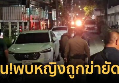 ด่วนพบศพสาวถูกฆ่ายัดรถ เปิดแอร์แช่ไว้ 12 ชั่วโมง ในซอยเพชรเกษม 67