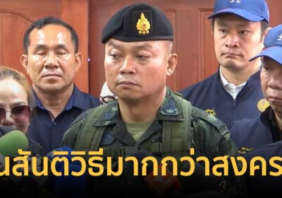 บิ๊กกุ้ง เผย หลังประชุมJBC จะชัดเจนมากขึ้น เน้น สันติวิธีมากกว่าสงคราม