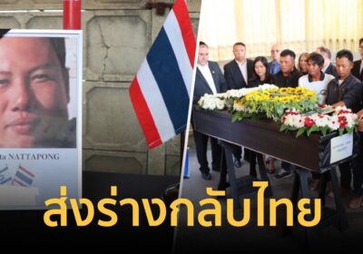 จนท.สถานทูตฯ-เพื่อนแรงงานร่วมไว้อาลัยตัวประกันไทยที่เสียชีวิตในกาซา