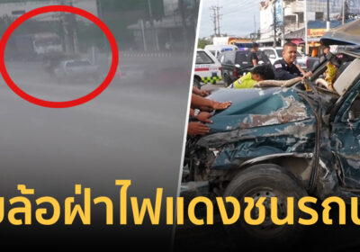 ภาพชัด! สิบล้อฝ่าไฟแดงชนรถนักเรียนอย่างจัง กลางสี่แยก เจ็บ6 สาหัส2