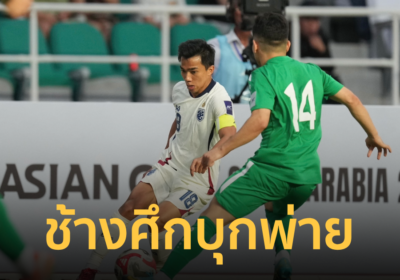 “ทีมชาติไทย” บุกพ่าย เติร์กเมนิสถาน หล่นจ่าฝูง คัดเอเชียนคัพ2027
